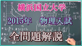 横浜国立大学　2015年　物理入試　全問題解説