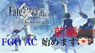 ゆっくり実況with雑談　FGOACを遊んできた前編