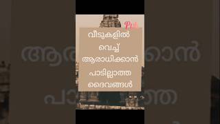 ഇവയൊന്നും വീട്ടിൽ വച്ച് ആരാധിക്കാൻ പാടില്ലാ #astrology #astrologymalayalam #preethivlogkuttu