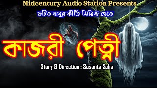 কাজরী পেত্নী ( ভৌতিক গল্প ) I KAJORI PETNI  (Horror Story) I Midcentury Audio Station