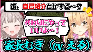 【聞き分けムズすぎ】家長むぎの自己紹介を本人にも好評の声真似でこなすえるえる【家長むぎ/える/にじさんじ/切り抜き】