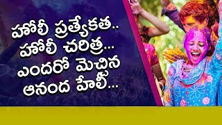 Holi festival.. హోలీ పండుగ విశిష్టత.. రంగుల హరివిల్లులో హోలీ ప్రాముఖ్యత..| Telugu OneIndia