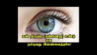 EVIL EYE - கண் திருஷ்டி, கண்ணேறு உண்டு  என  நம்புவது இணைவைத்தலே