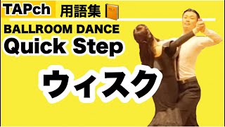 【社交ダンス】ウィスク《クイック》困った時の用語集