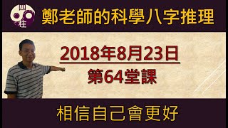 科學的八字推理 第64堂課:相信自己會更好