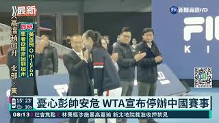 憂心彭帥安危 WTA宣布停辦中國賽事｜華視新聞 20211202