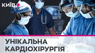 Унікальна кардіохірургія: лікарі проводять операції на серці без розрізу грудини