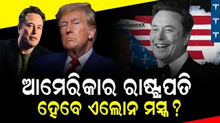 ଟ୍ରମ୍ପଙ୍କ ବିସ୍ପୋରକ ବୟାନ! || Politics || DinalipiLive