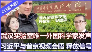 武汉病毒实验室唯一位外国科学家发声 | 习近平与普京举行视频会晤 释放三大信号《33视界观》29/06/2021 | 新西兰33中文频道