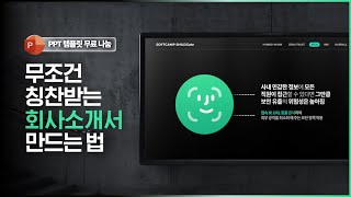 PPT '회사소개서' 앞으로 그냥 이렇게 만드시면 됩니다! 🔥무료 파워포인트 템플릿🔥