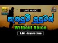Sanasum Susuman ❤️ සැනසුම් සුසුමන් | Karaoke Without Voice | T.M. Jayarathna