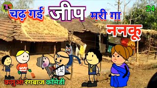 चढ़ गई जीप मरी गा ननकू|बयाना 24|BC चुगली वीडियो कार्टून|बांदा चित्रकूट कामेडी बुन्देलखण्ड कॉमेडी