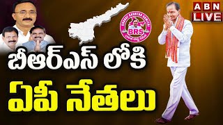 LIVE : బీఆర్ఎస్ లోకి ఏపీ నేతలు || AP Leaders Joining In BRS Party || KCR BRS Party || ABN Telugu