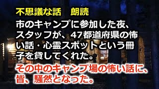 不思議な話　朗読　市のキャンプに参加した夜、スタッフが、47都道府県の怖い話・心霊スポットという冊子を貸してくれた。その中のキャンプ場の怖い話に、皆、騒然となった。