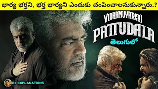 Vidaamuyarchi Movie Explained in Telugu | Movie Explained in Telugu | Pattudala Full Movie in Telugu