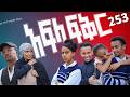 አፍላ ፍቅር 253 - School Life/ስኩል ላይፍ/ #አፍላፍቅር