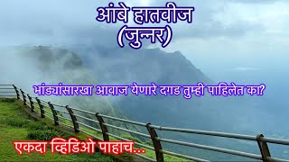 आंबे हातवीज|जुन्नर|Ambe Hatvij|Ringing stones in Maharashtra|भांड्यांचा आवाज येणारे दगड|Monsoon trip