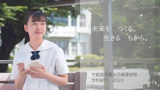 宇都宮文星女子高等学校　学校紹介2025