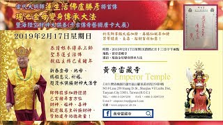 2019年聖尊 蓮生活佛主持己亥年『新春金母.地母.媽祖息災 祈福 超渡 水供接財神大法會』首傳『瑤池金母變身傳承大法』