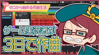 ゼロから始める作曲生活。ゲーム実況者が3日間曲作りを学んでみた結果...【DTM】