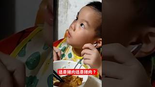 這是豬肉這是豬肉？@kinsirmumu #shorts #親子 #育兒 #實境秀 #funny#cute