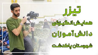 نمونه تیزر همایش انگیزشی دانش‌آموزان شهرستان پاکدشت