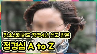 정경심은 누구인가. 10분으로 요약한 조국 전 장관 부인 정경심의 인생스토리