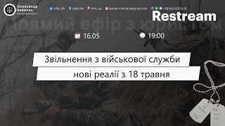 ЗВІЛЬНЕННЯ З ВІЙСЬКОВОЇ СЛУЖБИ: нові реалії з 18 травня