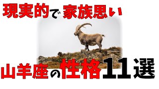 【雑学】現実的で家族思い 山羊座の性格１１選