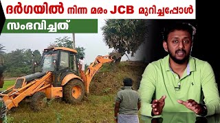 ദർഗയിലെ മരം JCB മുറിച്ചപ്പോൾ സംഭവിച്ചത് | Tricks Episode :199