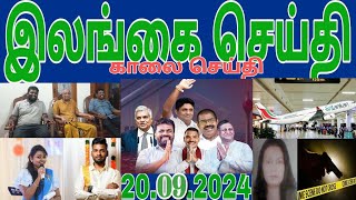 Jaffna tamil tv news today 20.09.2024***