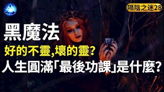 你知道人生圓滿的最後功課是什麼嗎？為什麼你生活中總是「好的不靈，壞的靈」？靈魂的智慧是怎樣進化的？|《隔陰之迷》第28期【笑談開悟戲說覺醒】#宇宙#能量