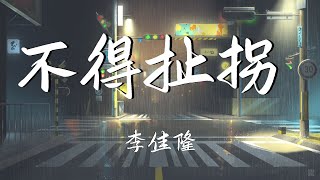 李佳隆 - 不得扯拐 『这个世界太奇怪 I just wanna say goodbye  这一代都太扯拐  』中國新說唱2020【動態歌詞Lyrics】【说唱】高清音質