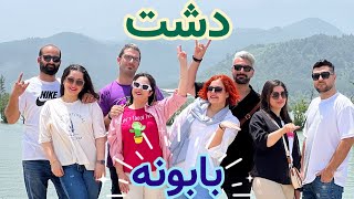 با دوستام رفتیم دشت بابونه اردبیل 😍 خیلی جای با صفایی هستش 💃