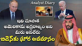 Saudi Arabia Shock to America | యూఎస్ ఇక ఆక్ పాక్ కరివేపాక్