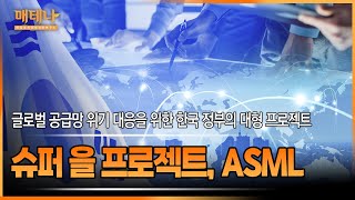 매경TEST 시사용어ㅣ글로벌 공급망 위기에 대응하기 위한 한국 정부의 대형 프로젝트 [슈퍼 을 프로젝트, ASML]