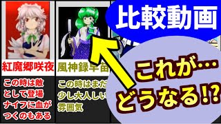 【東方虹龍洞 発表記念】歴代の 東風谷早苗 十六夜咲夜の ZUN絵 の変化を振り返ってみた！【東方project】