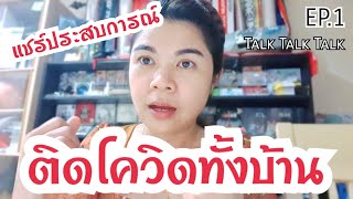 แชร์ประสบการณ์ ติดโควิดทั้งบ้าน | Talk Talk Talk EP.1 |@AumTharinee