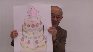 お誕生会マジック「ケーキ」