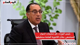 رئيس الوزراء: كل مخرجات الحوار المجتمعى بشأن الثانوية العامة سنطبقها