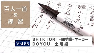 百人一首を練習中　VOL.55「ＳＨＩＫＩＯＲＩ-四季織-マーカー　ＤＯＹＯＵ　土用　どよう」