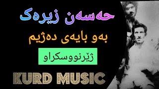 حه‌سه‌ن زیرەک گۆرانی بەو بایەی دەژیم/حسن زیرک/Hasan Zirak/@KurdMusica