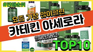 카테킨 아세로라 추천 판매순위 Top10 || 가격 평점 후기 비교