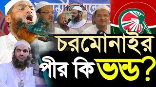 চরমোনাইর গোপন তথ্য ফাঁস করলেন -একি বললেন=আল্লামা মামুনুল হক।। Mamunul Haque ।।26/01/25 #waz #live