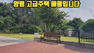 정남향으로 자리한 고급주택 매물. 근사한 외벽과 튼튼한 건축물. 평탄지 이지만 토지 단차를 높여 프라이빗함이 더해진 곳. 양평전원주택 양평전원주택매매 양평전원주택매물  21821