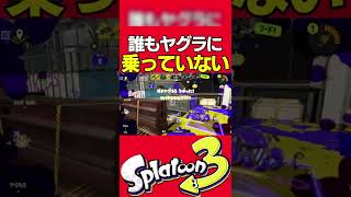 誰もヤグラに乗っていないのである【Splatoon3】