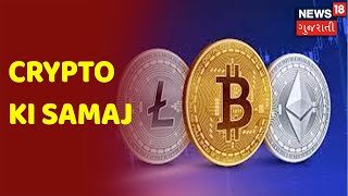 Crypto ki Samaj |  કિમતો વધવાથી Whales એ 9 અબજ SHIB ખરીદ્યા | News 18 Gujarati