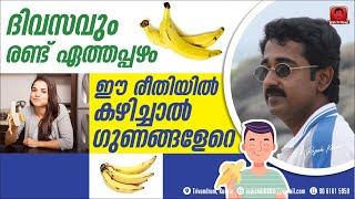 ദിവസവും രണ്ട് ഏത്തപ്പഴം ഈ രീതിയിൽ കഴിച്ചാൽ ഗുണങ്ങളേറേ