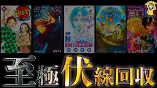 【神伏線】鳥肌止まんねぇ...！ジャンプ史上最高の\