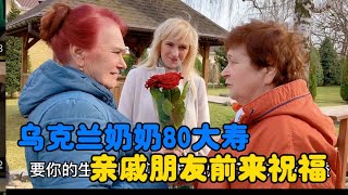 乌克兰奶奶80岁生日，亲戚朋友前来祝福，场面特别温馨。#中国媳妇卡佳 #vlogs #农村生活 #生日 #birthday